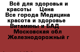 Всё для здоровья и красоты! › Цена ­ 100 - Все города Медицина, красота и здоровье » Витамины и БАД   . Московская обл.,Железнодорожный г.